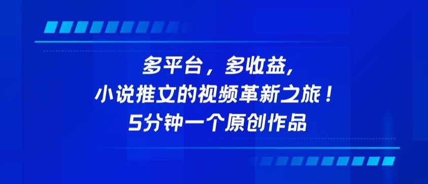 多平台，多收益，小说推文的视频革新之旅！5分钟一个原创作品-智赚网创