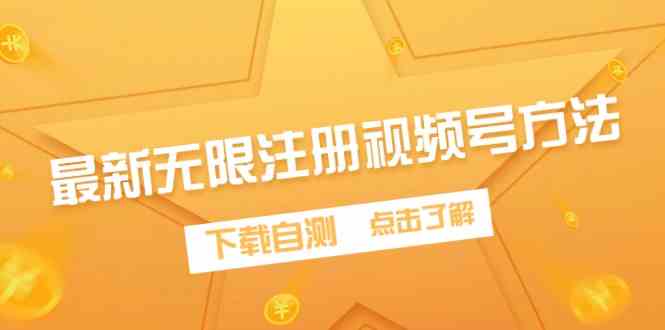（9719期）最新无限注册视频号方法，下载自测-智赚网创