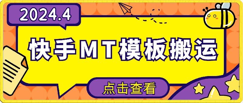 4月快手最新MT模板搬运技术，需要安卓手机，简单操作，无需剪辑-智赚网创