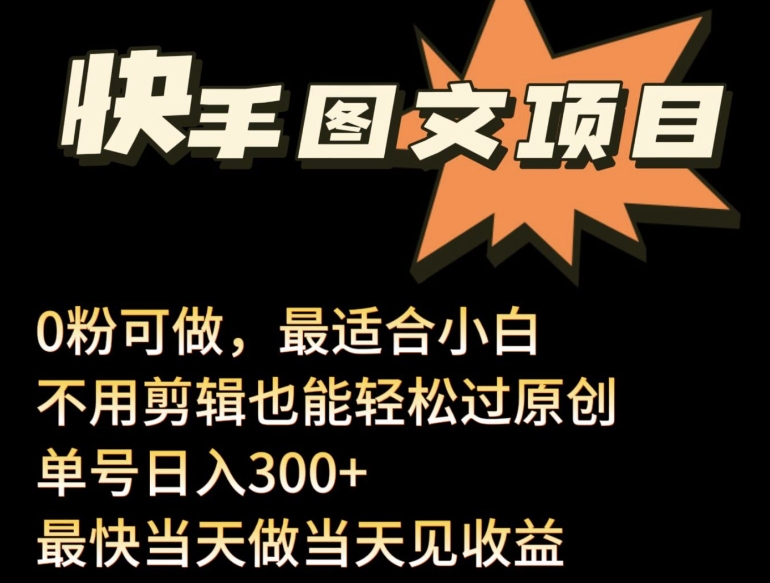 24年最新快手图文带货项目，零粉可做，不用剪辑轻松过原创单号轻松日入300+-智赚网创
