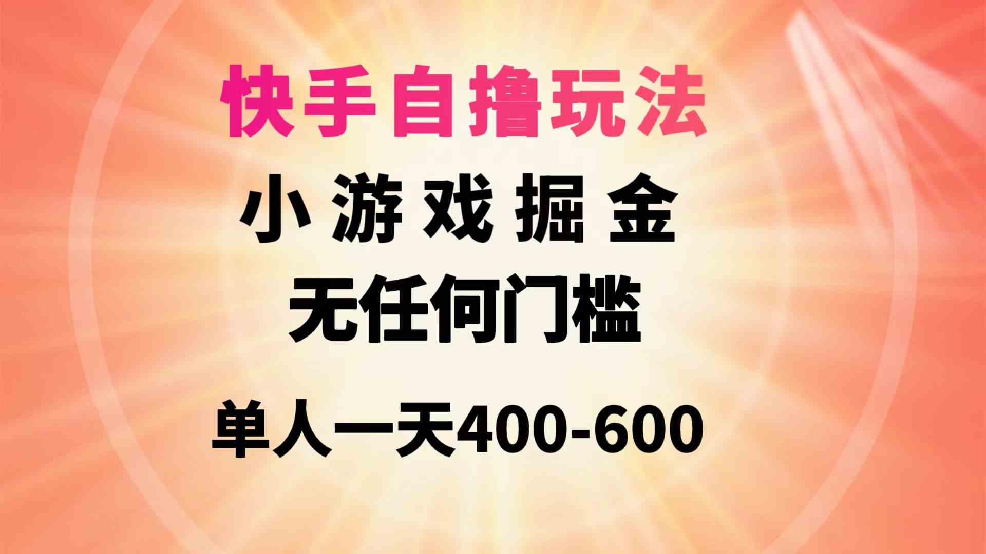 （9712期）快手自撸玩法小游戏掘金无任何门槛单人一天400-600-智赚网创