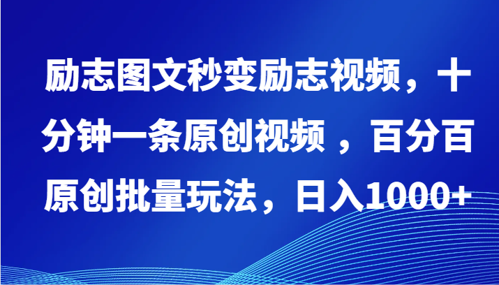 励志图文秒变励志视频，十分钟一条原创视频 ，百分百原创批量玩法，日入1000+-智赚网创