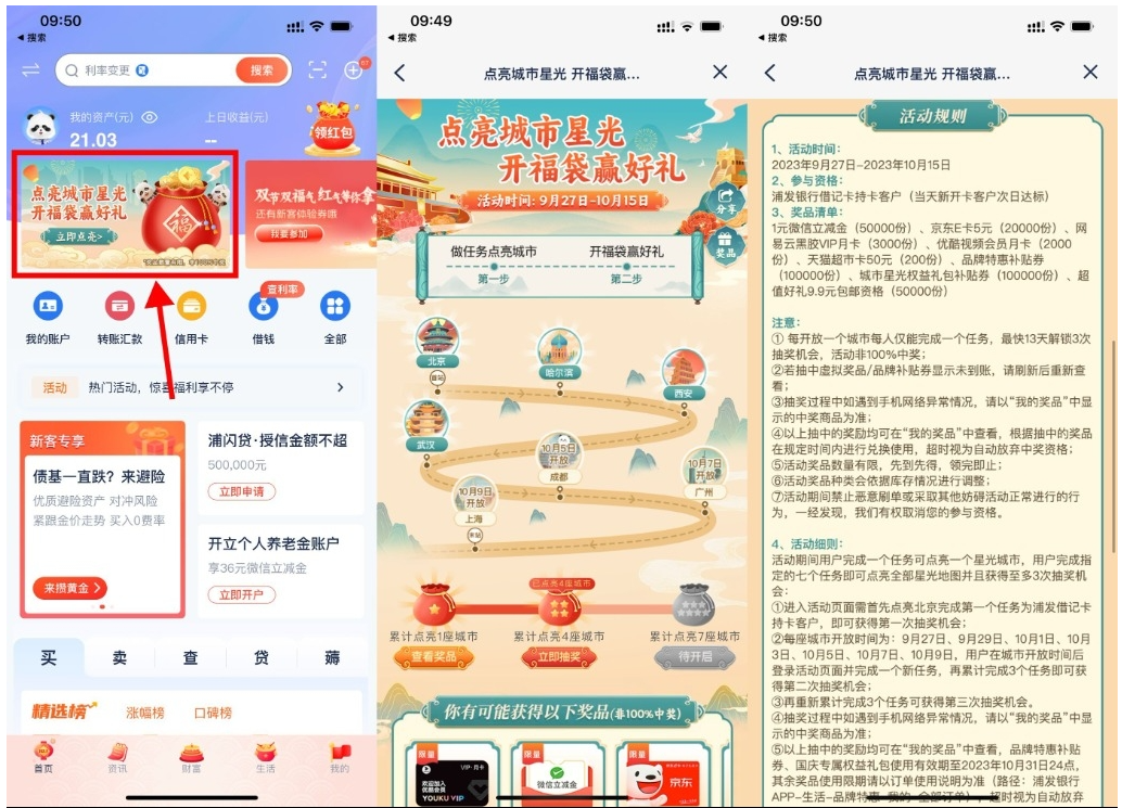 【浦发点亮城市开福袋抽京东E卡】-智赚网创