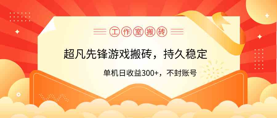 （9785期）工作室超凡先锋游戏搬砖，单机日收益300+！零风控！-智赚网创