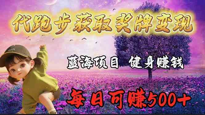 （9793期）蓝海奖牌代跑步业务，轻松日赚300+-智赚网创