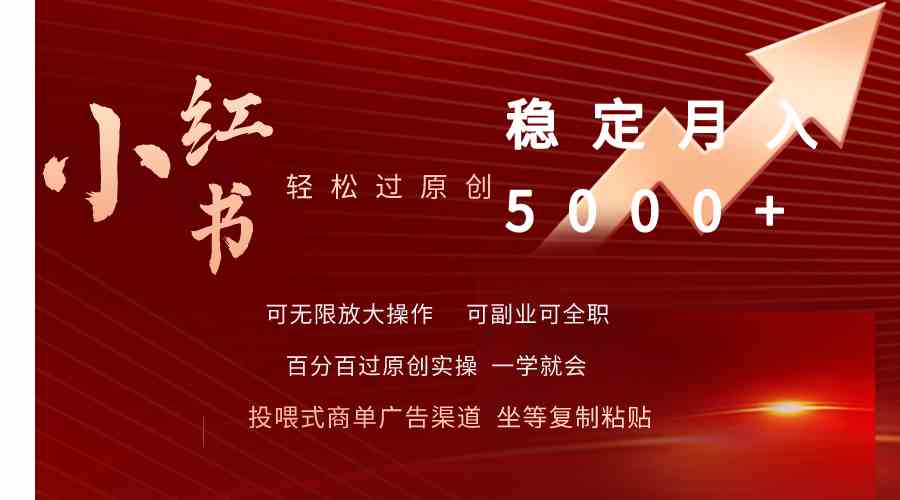 （9792期）小红书轻松过原创稳定月入5000+-智赚网创