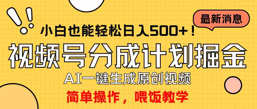 （9781期）玩转视频号分成计划，一键制作AI原创视频掘金，单号轻松日入500+小白也…-智赚网创