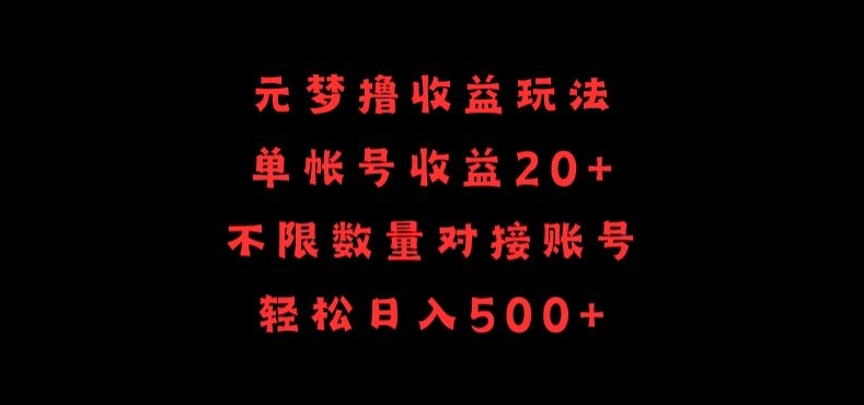 元梦撸收益玩法，单号收益20+，不限数量，对接账号，轻松日入500+-智赚网创