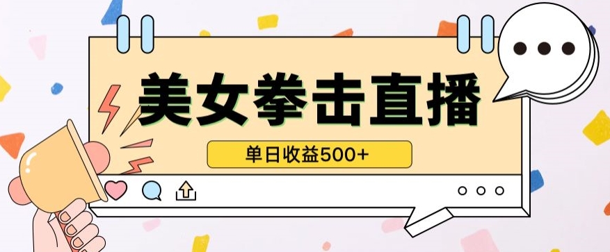 无人直播美女打拳单日收益500+，收益稳定，快速变现，小白最适合做的项目，保姆式教学-智赚网创