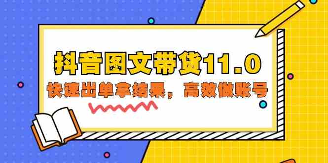 （9802期）抖音图文带货11.0，快速出单拿结果，高效做账号（基础课+精英课=92节）-智赚网创