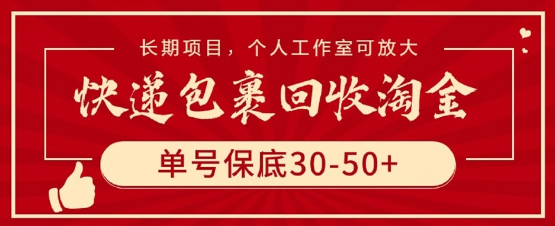 快递包裹回收淘金，单号保底30-50+，长期项目，个人工作室可放大-智赚网创