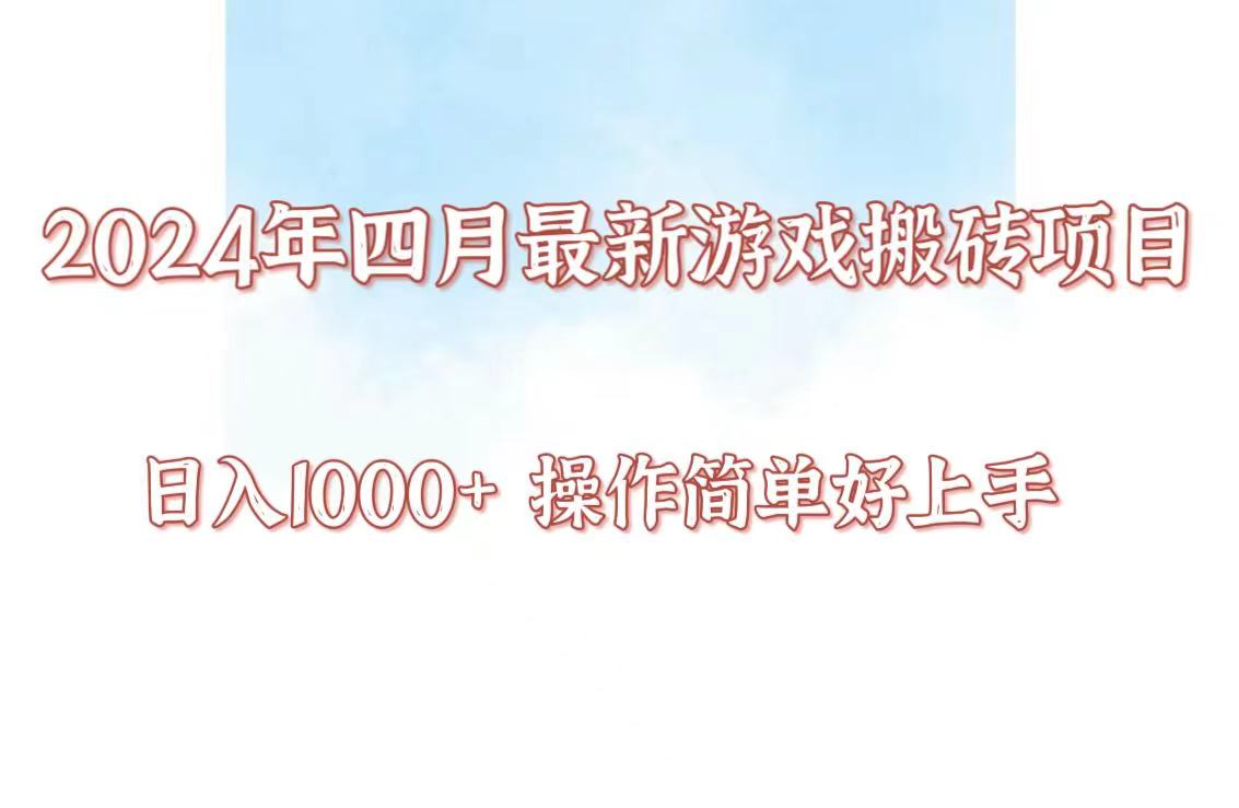 24年4月游戏搬砖项目，日入1000+，可矩阵操作，简单好上手。-智赚网创