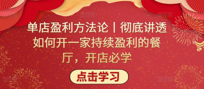 单店盈利方法论丨彻底讲透如何开一家持续盈利的餐厅，开店必学-智赚网创