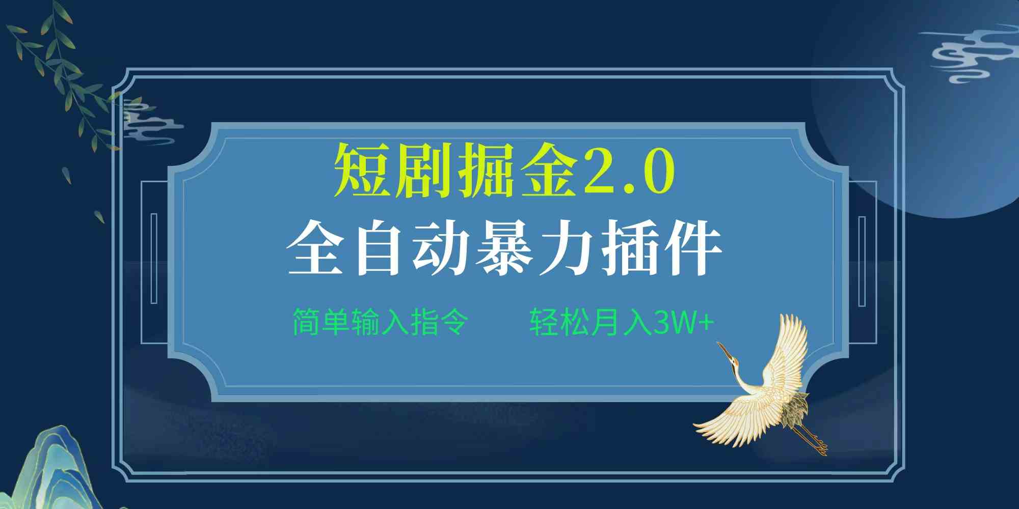 （9784期）项目标题:全自动插件！短剧掘金2.0，简单输入指令，月入3W+-智赚网创