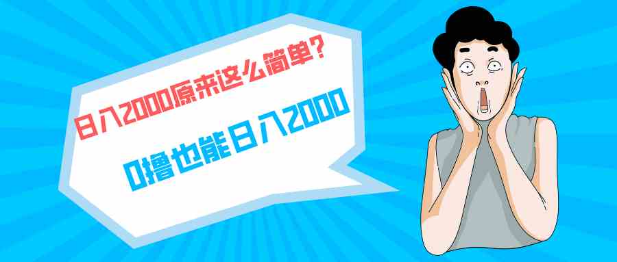 （9787期）快手拉新单号200，日入2000 +，长期稳定项目-智赚网创
