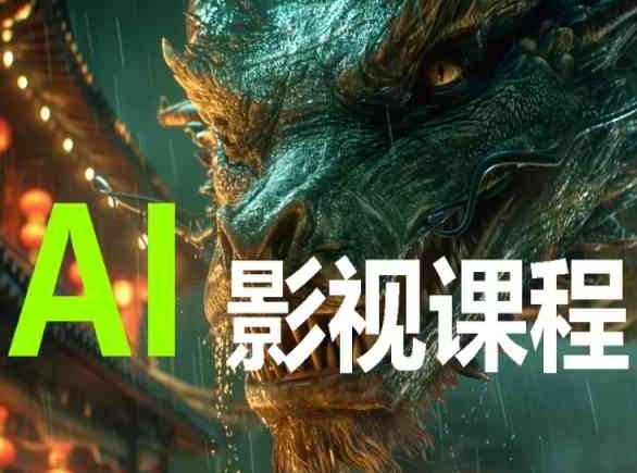 AI电影创作，AI影视创作全套完整课程-智赚网创
