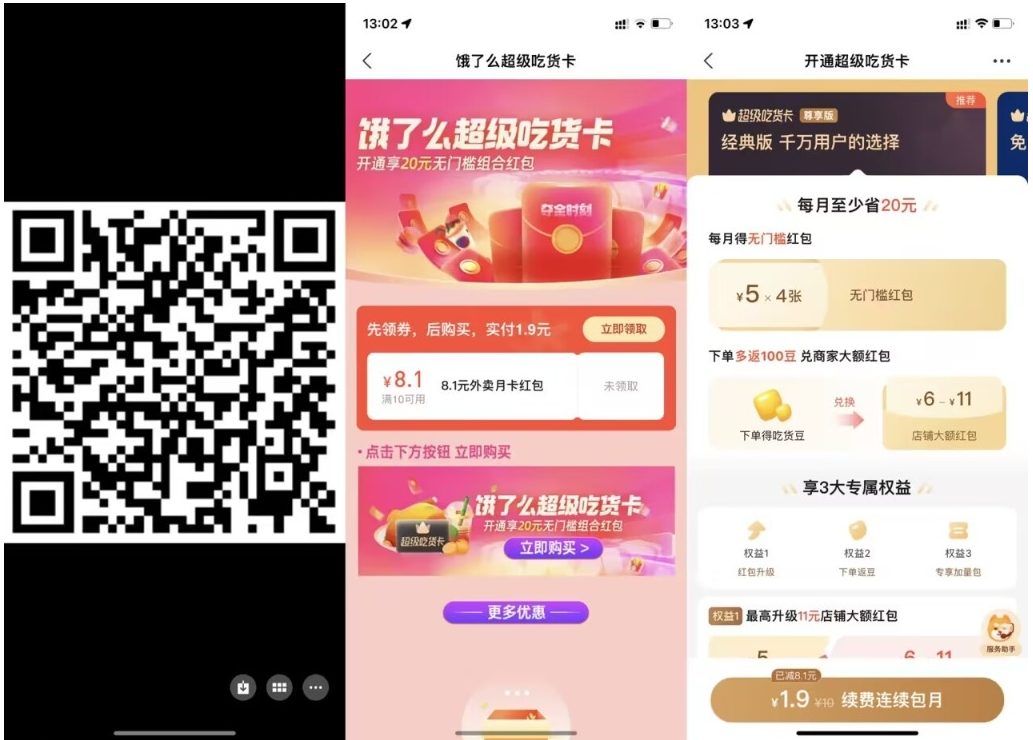 【饿了么1.9元开超级吃货月卡】-智赚网创