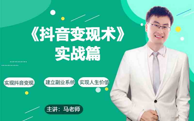 0基础每天10分钟，教你抖音带货实战术，月入3W+-智赚网创