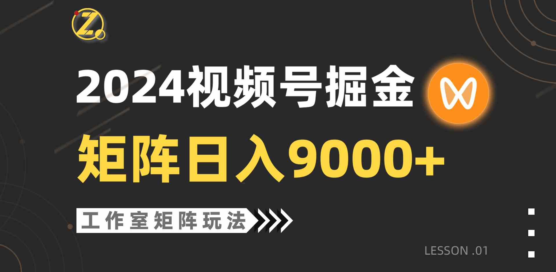 （9709期）【蓝海项目】2024视频号自然流带货，工作室落地玩法，单个直播间日入9000+-智赚网创