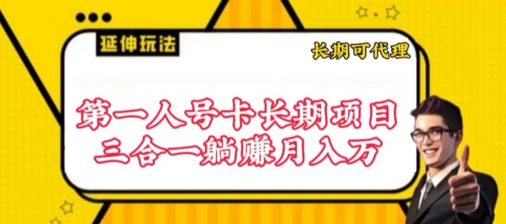 流量卡长期项目，低门槛 人人都可以做，可以撬动高收益-智赚网创