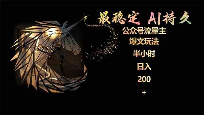 （9803期）最稳定版公众号流量主AI持久爆文玩法 小白轻松掌握 2个月实测半小时日入200-智赚网创