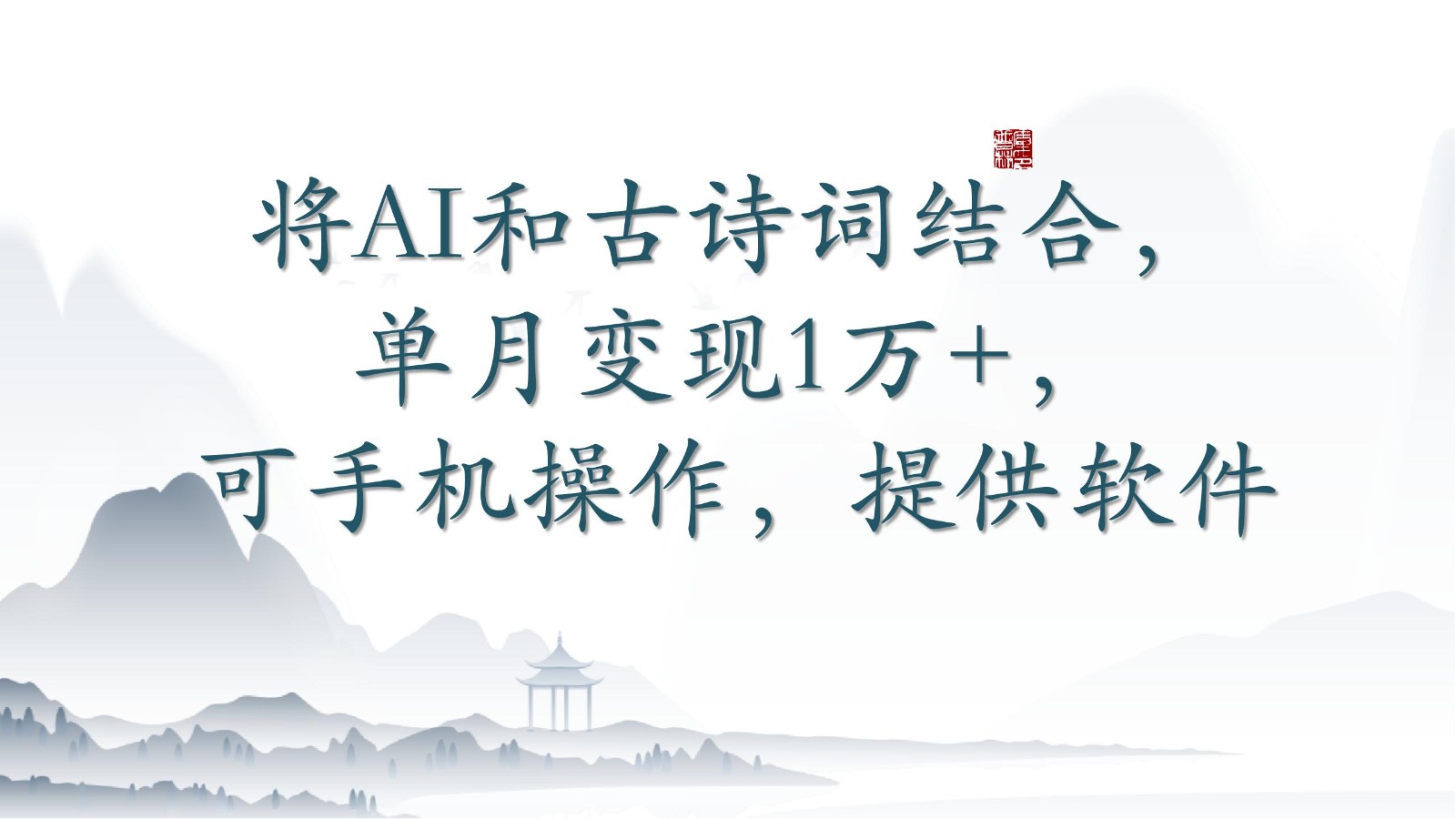 将AI和古诗词结合，单月变现1万+，可手机操作，附送软件-智赚网创