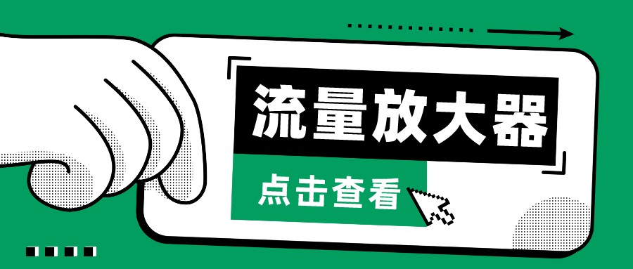 抖音公私域变现、soul私域轰炸器-流量放大器-智赚网创