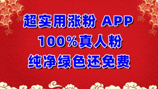 超实用涨粉，APP100%真人粉纯净绿色还免费，不再为涨粉犯愁-智赚网创