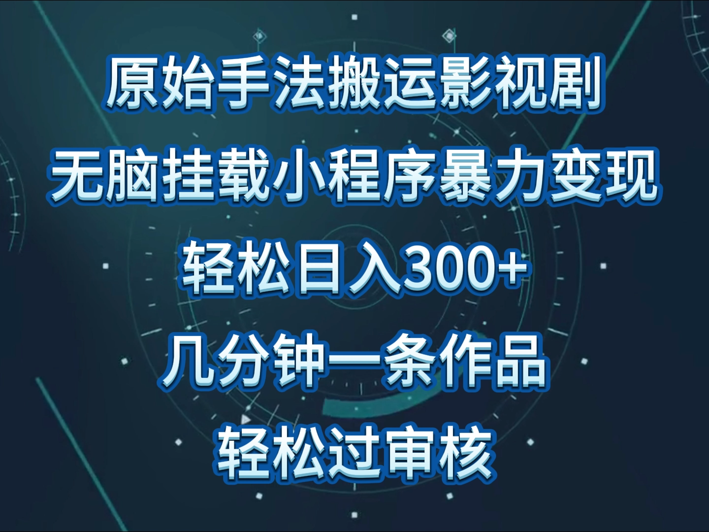 原始手法影视剧无脑搬运，单日收入300+，操作简单，几分钟生成一条视频，轻松过审核-智赚网创