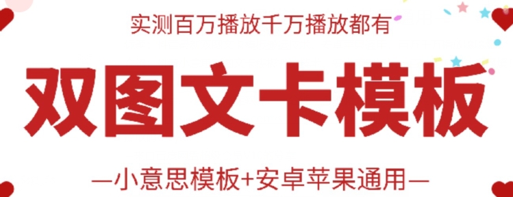 抖音最新双图文卡模板搬运技术，安卓苹果通用，百万千万播放嘎嘎爆-智赚网创