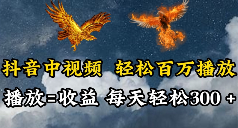 抖音中视频轻松百万播放，有播放就有收益，每天轻松两三张-智赚网创