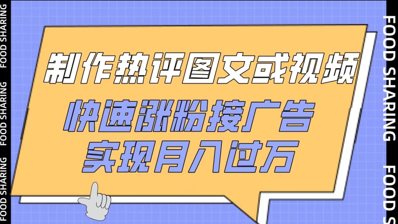 制作热评图文或视频，快速涨粉接广告，实现月入过万-智赚网创