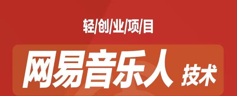 [最稳副业]音乐平台挂机项目，无脑挂机月入6K+长期可做-智赚网创