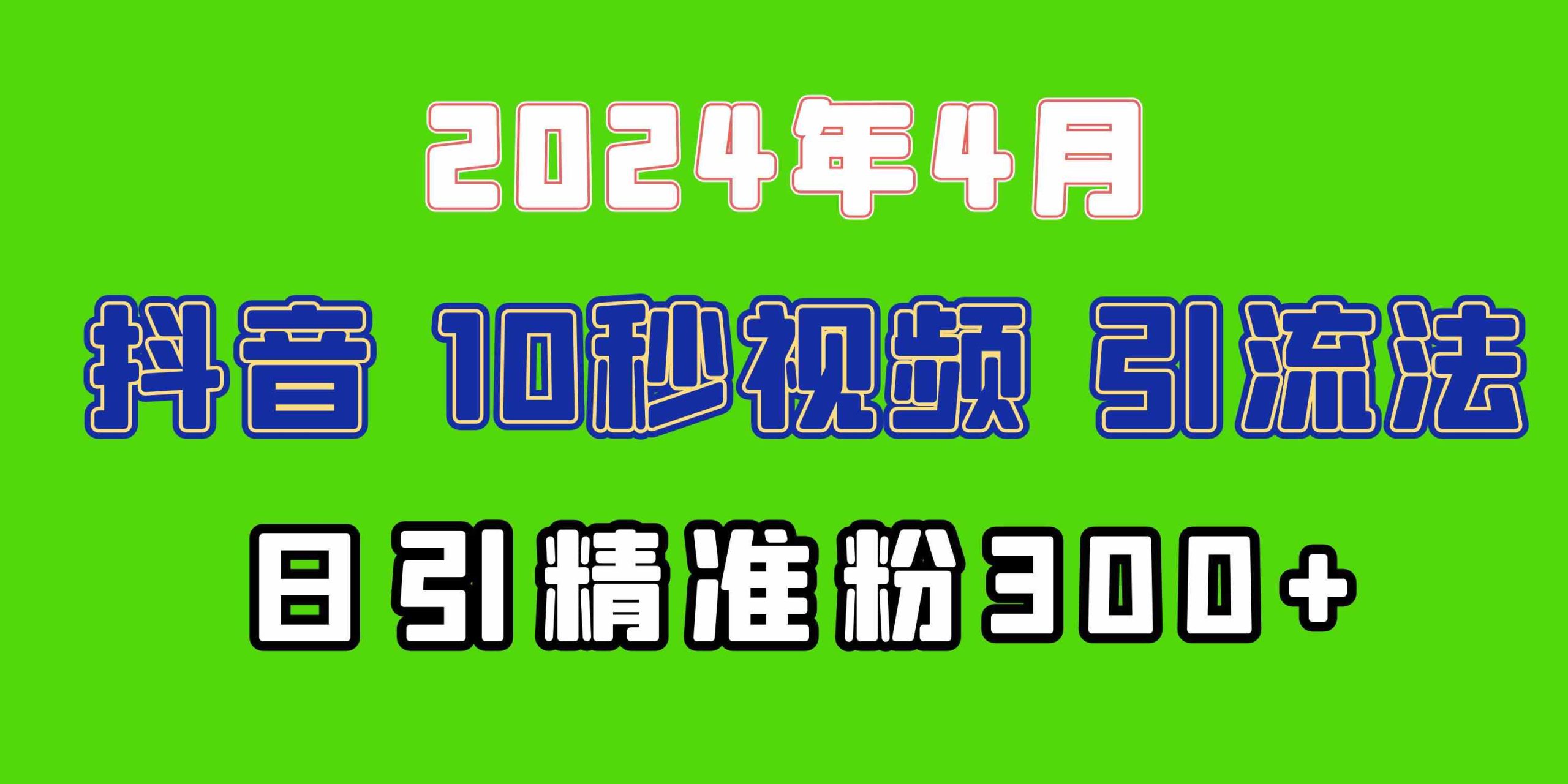 （10088期）2024最新抖音豪车EOM视频方法，日引300+兼职创业粉-智赚网创