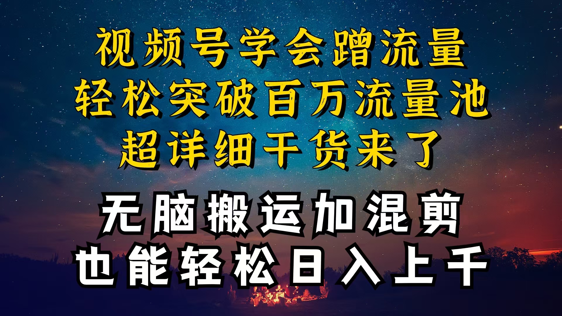 （10675期）都知道视频号是红利项目，可你为什么赚不到钱，深层揭秘加搬运混剪起号…-智赚网创