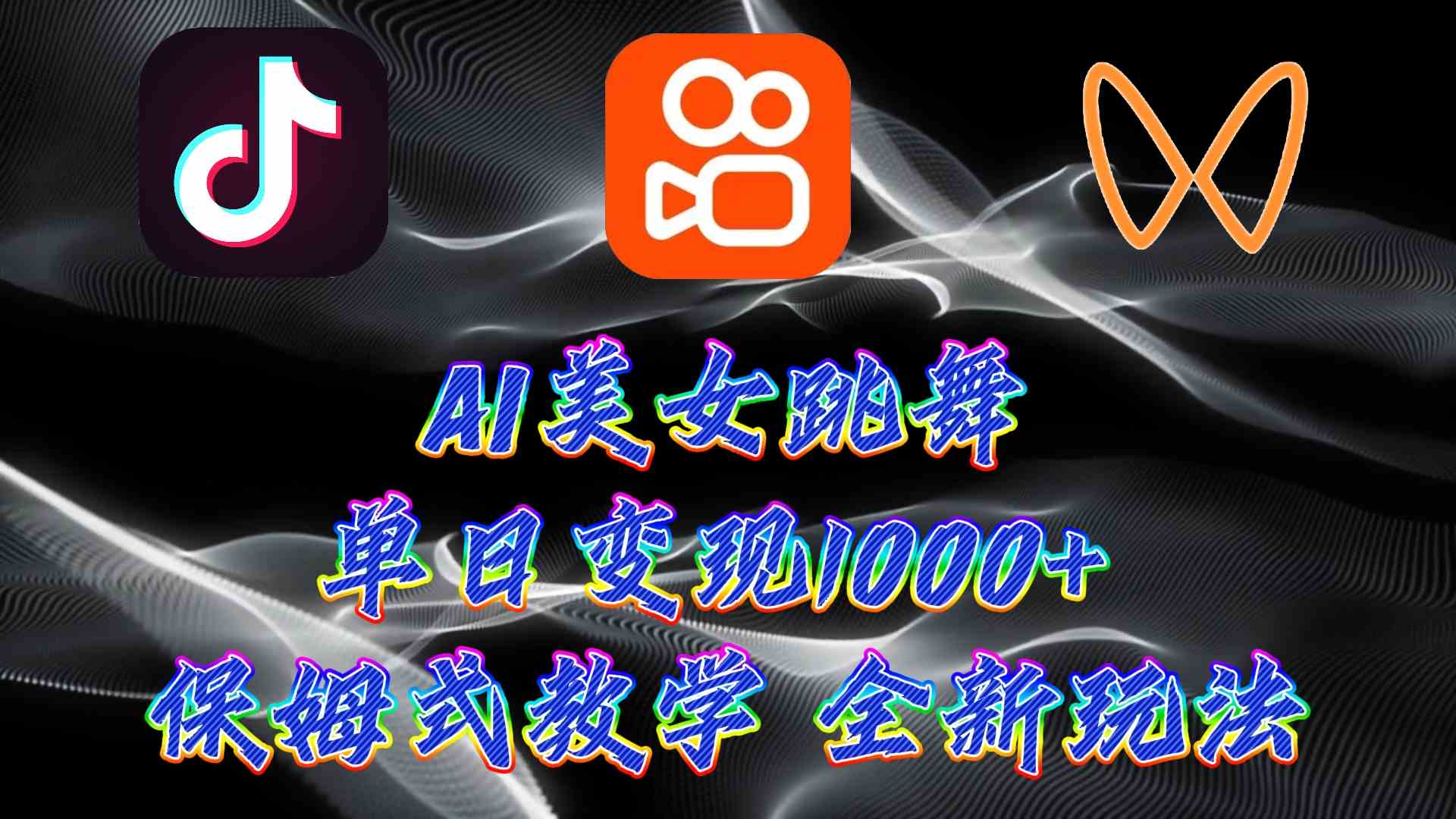 （9617期）最新AI美女跳舞项目，暴力变现，螺旋起号，操作简单，小白也能轻松上手-智赚网创