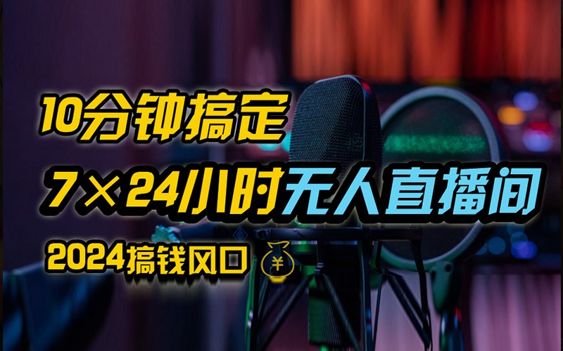 抖音无人直播带货详细操作，含防封不实名开播0粉开播技术，全网独家，24小时必出单-智赚网创