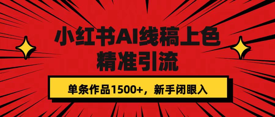 小红书AI线稿上色，精准引流，单条作品变现1500+，新手闭眼入-智赚网创