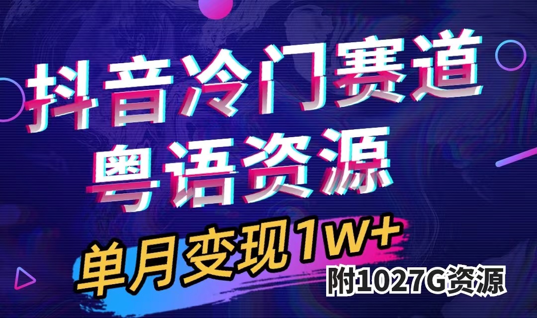 抖音冷门赛道，粤语动画，作品制作简单,月入1w+（附1027G素材）-智赚网创