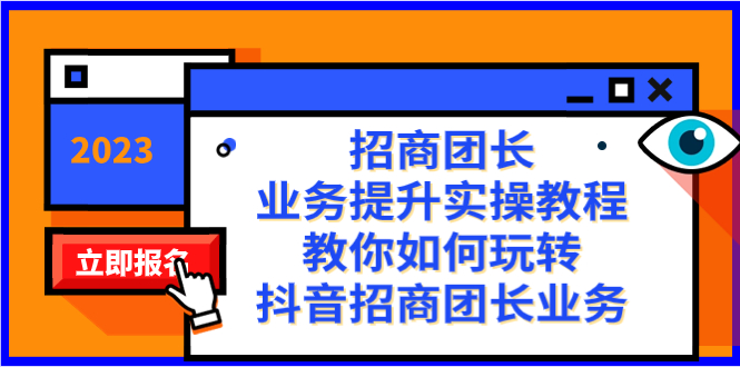 招商团长-业务提升实操教程，教你如何玩转抖音招商团长业务（38节课）-智赚网创