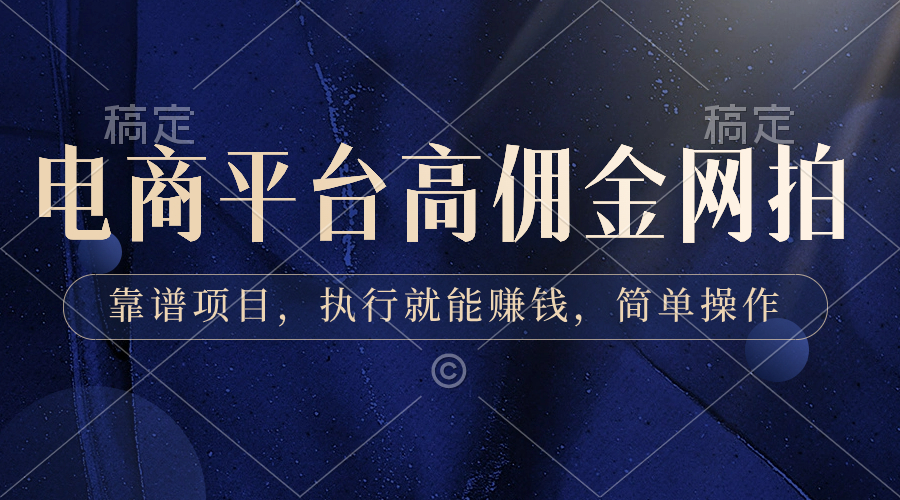 电商平台高佣金网拍，靠谱项目，执行就能赚钱，简单操作-智赚网创