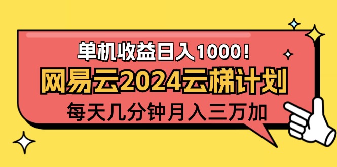 （12539期）2024网易云云梯计划项目，每天只需操作几分钟 一个账号一个月一万到三万-智赚网创