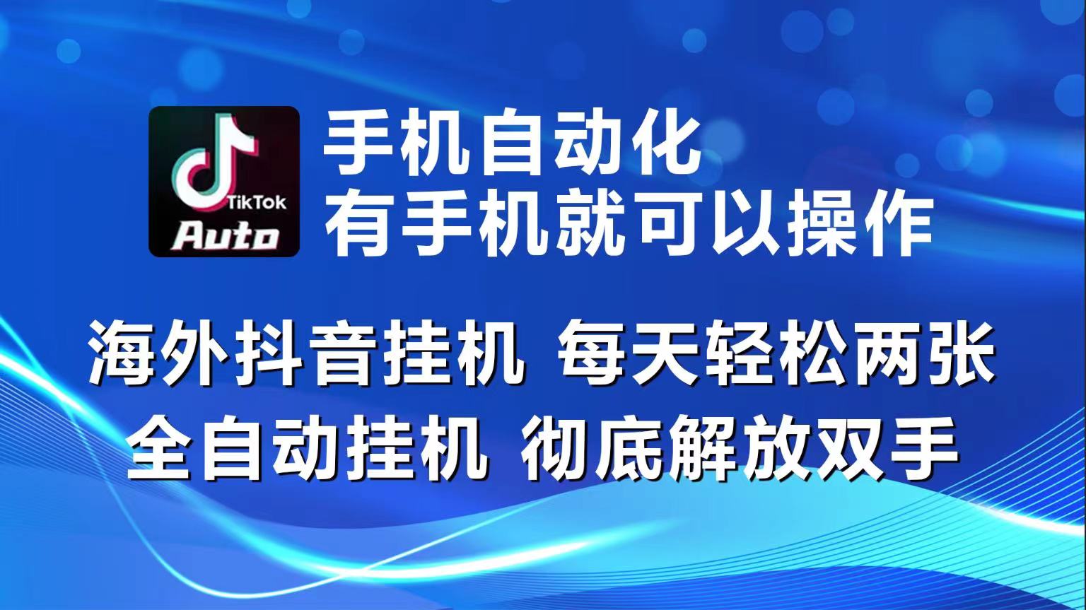 海外抖音挂机，每天轻松两三张，全自动挂机，彻底解放双手！-智赚网创