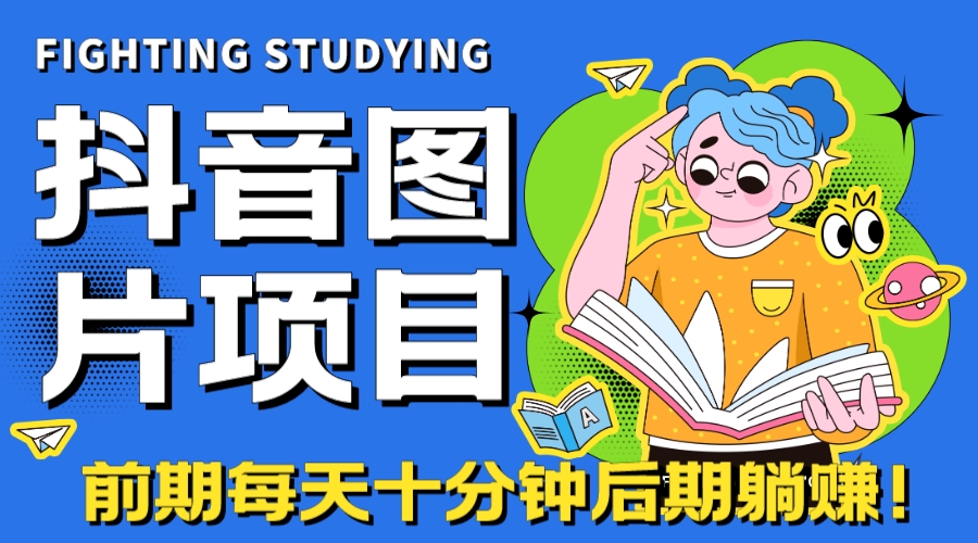 【高端精品】抖音图片号长期火爆项目，抖音小程序变现-智赚网创