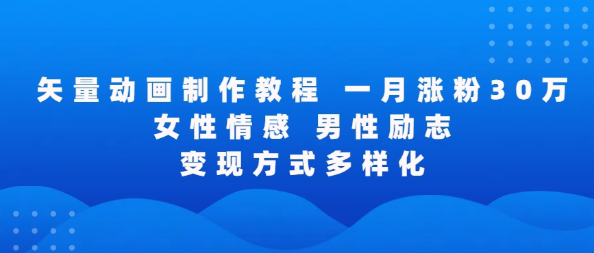 矢量动画制作全过程，全程录屏，让你的作品收获更多点赞和粉丝-智赚网创