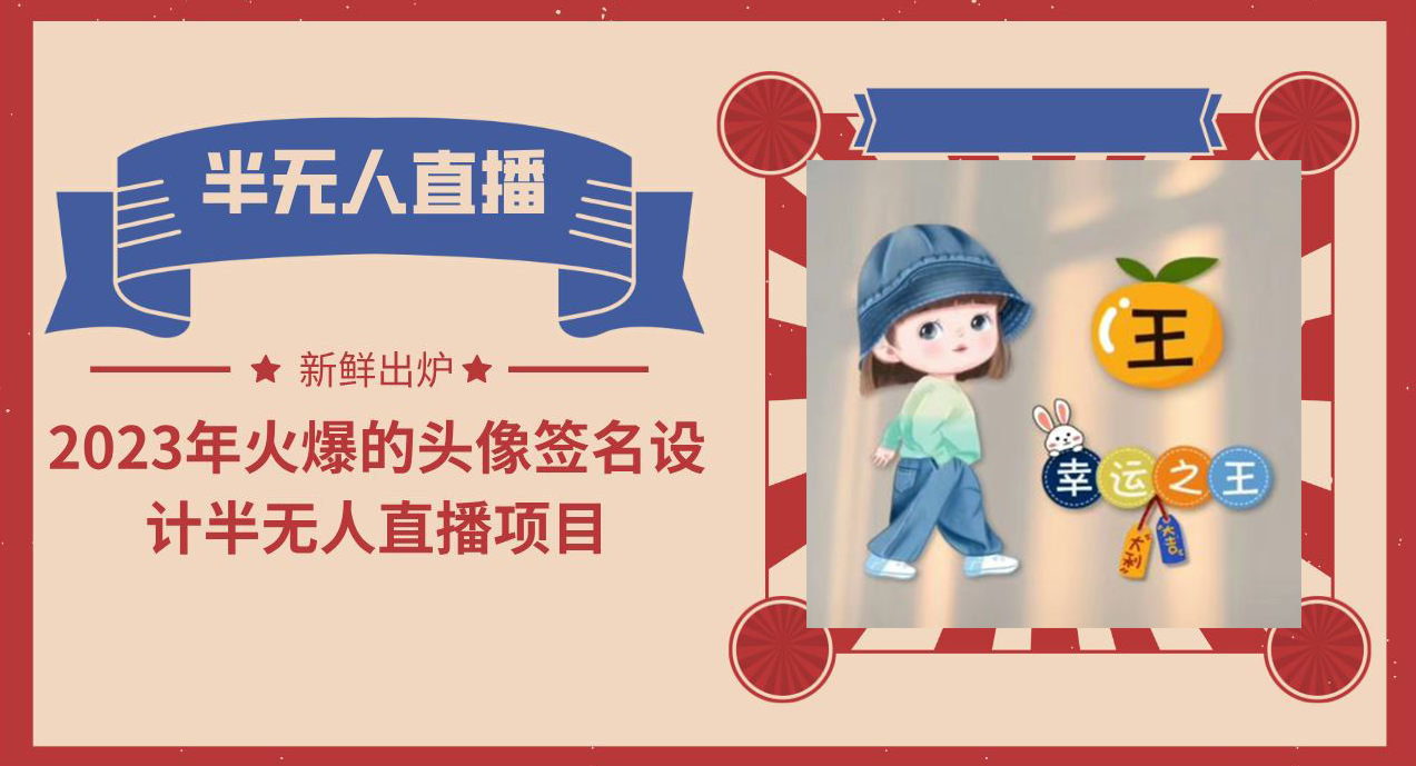 2023年火爆的头像签名设计半无人直播项目（教程+素材+直播话术）-智赚网创