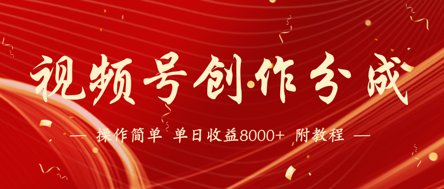 视频号创作分成计划，24年最新热门玩法，单天收益破8000+【蓝海项目】-智赚网创