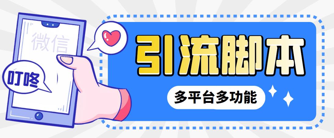 【引流必备】微信/QQ/抖音/视频号多平台全自动化引流拓客脚本【脚本+教程】-智赚网创