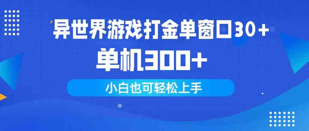 （9889期）异世界游戏打金单窗口30+单机300+小白轻松上手-智赚网创