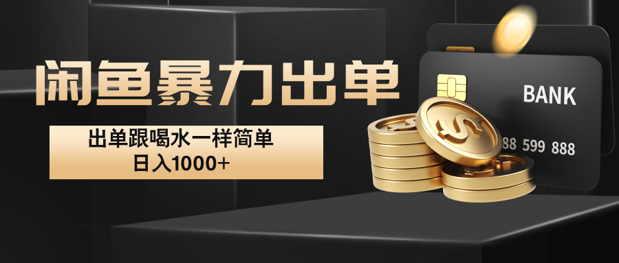 闲鱼暴力出单，出单跟喝水一样简单，日入1000+ -智赚网创